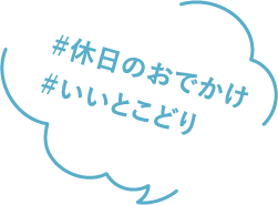 #休日のおでかけ＃いいとこどり