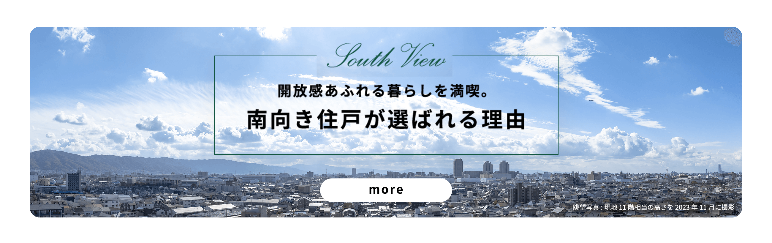 開放感あふれる暮らしを満喫。南向き住戸が選ばれる理由