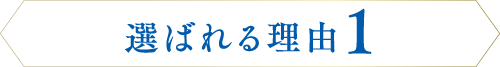選ばれる理由1