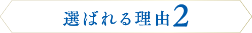 選ばれる理由2