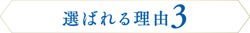 選ばれる理由3