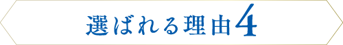 選ばれる理由4