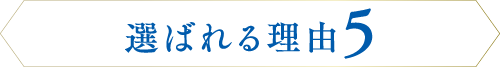 選ばれる理由5