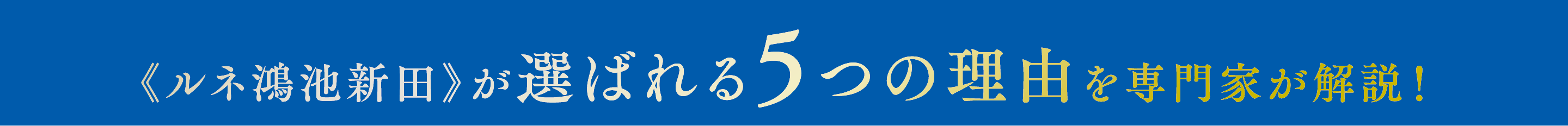 《ルネ鴻池新田》が選ばれる5つの理由を専門家が解説！