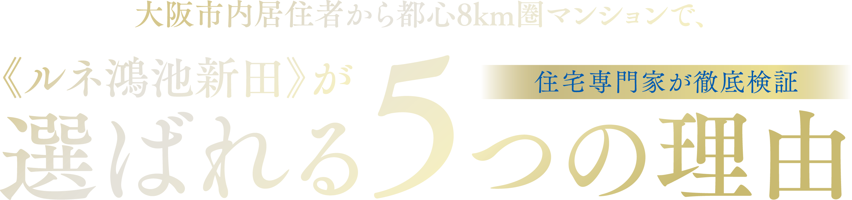 住宅専門家が徹底検証！大阪市内居住者から都心8km圏マンションで、ルネ鴻池新田が選ばれる5つの理由