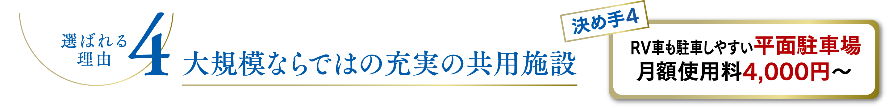 選ばれる理由4 大規模ならではの充実の共用施設 RV車も駐車しやすい平面駐車場月額使用料4,000円～