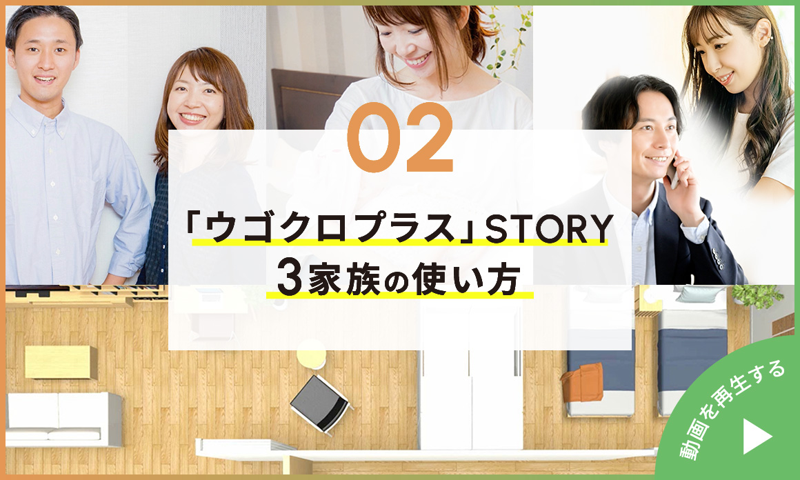 MOVIE｜02「ウゴクロプラス」STORY-3家族の使い方