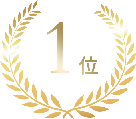 1位