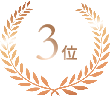 3位