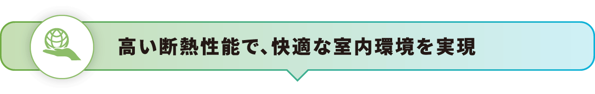 高い断熱性能で、快適な室内環境を実現