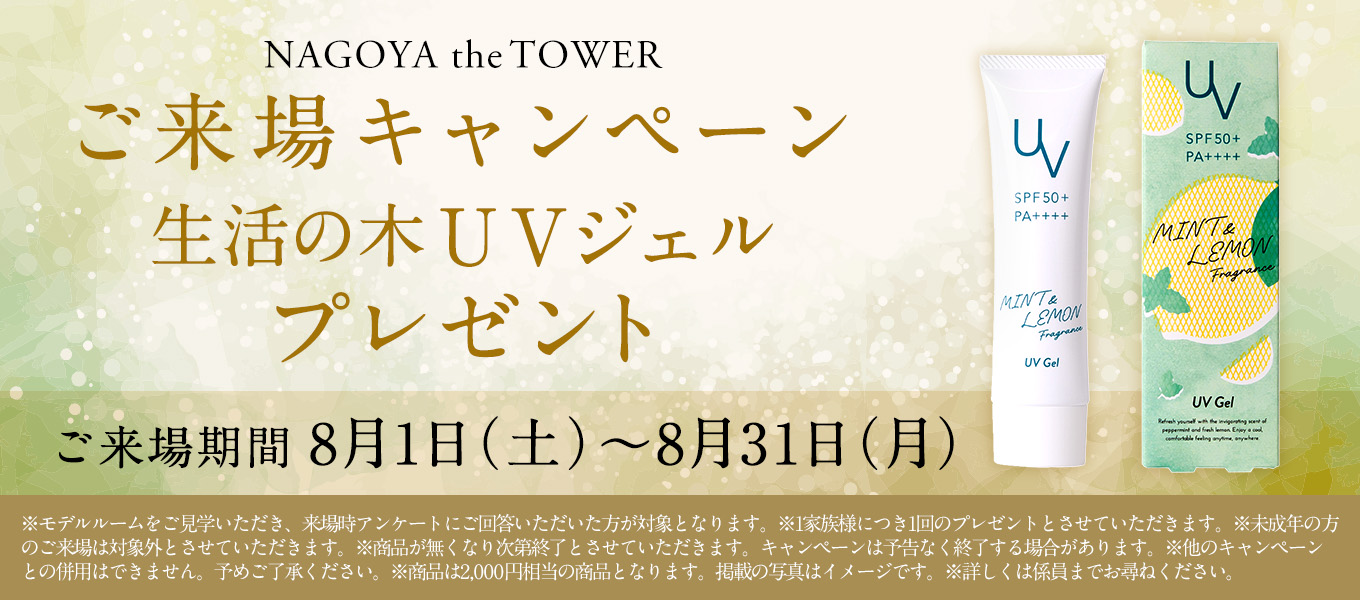 ご来場キャンペーン