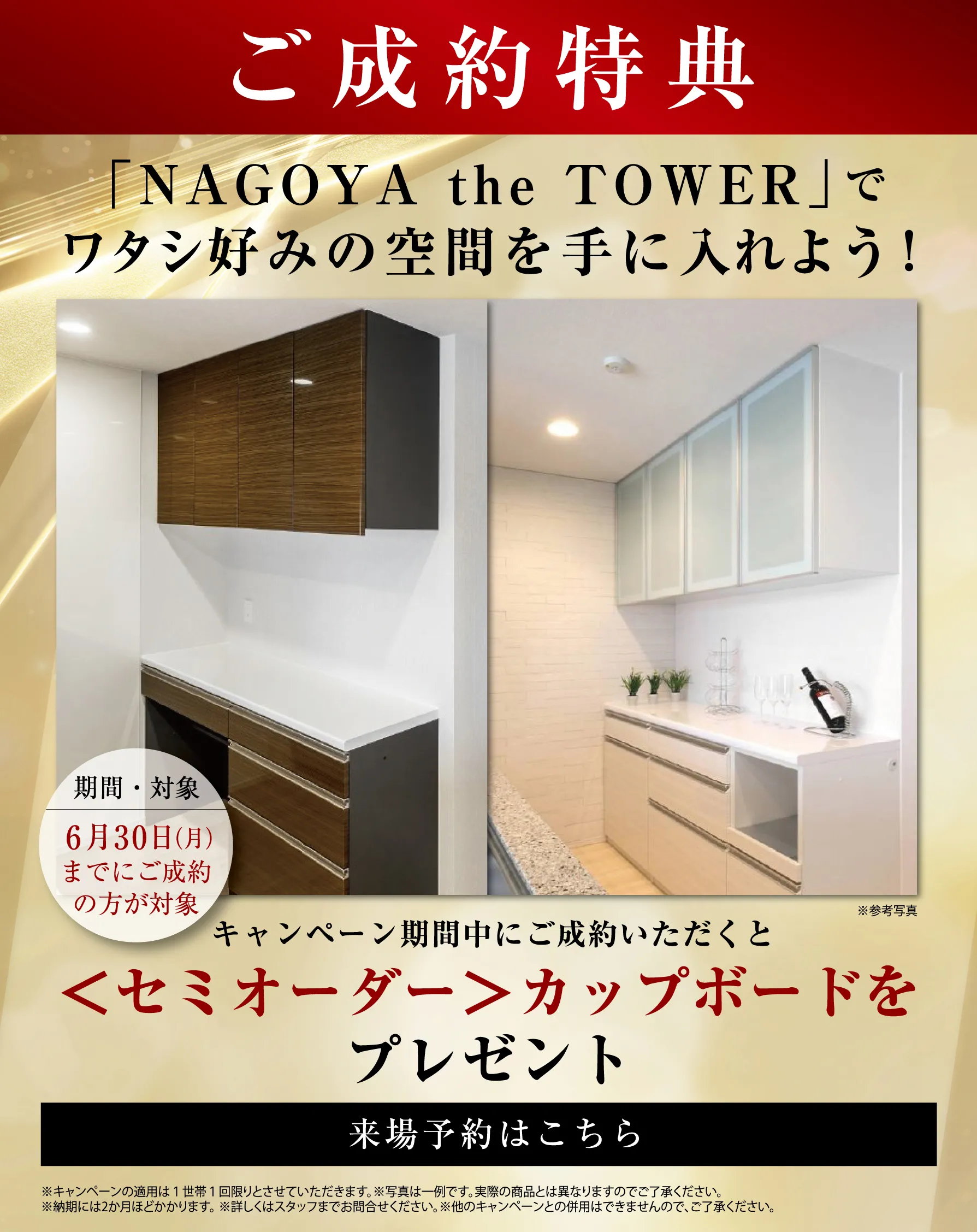 ご成約キャンペーン