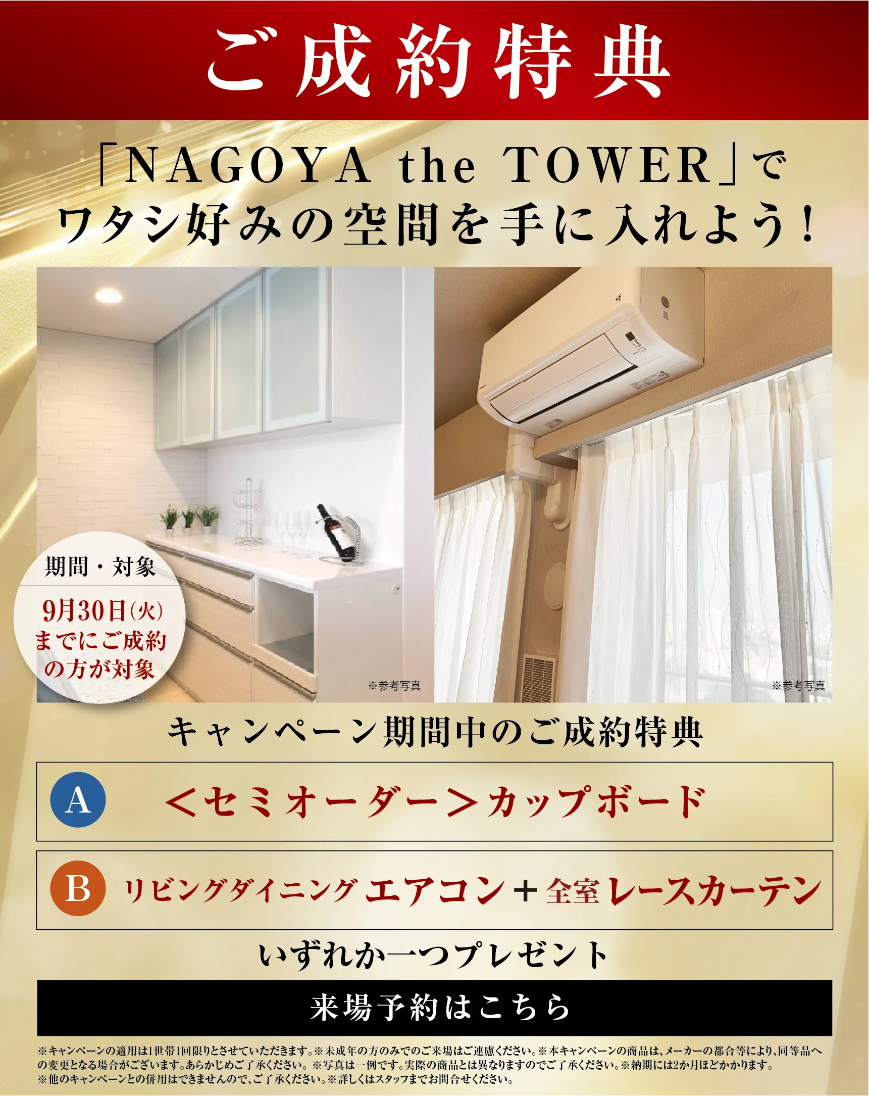 ご成約キャンペーン