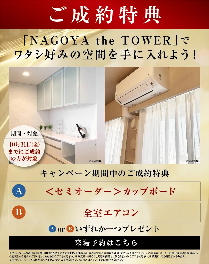 ご成約キャンペーン