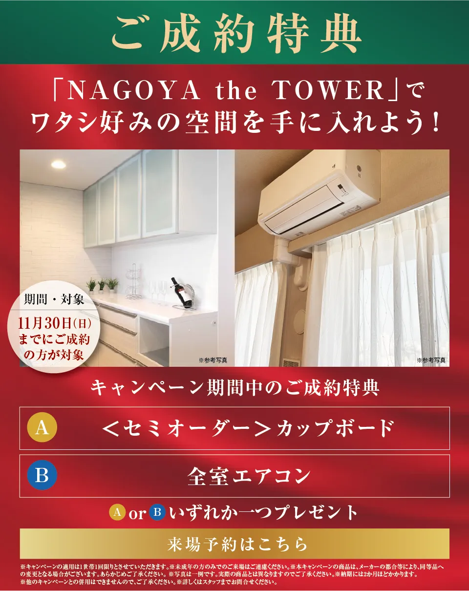 ご成約キャンペーン