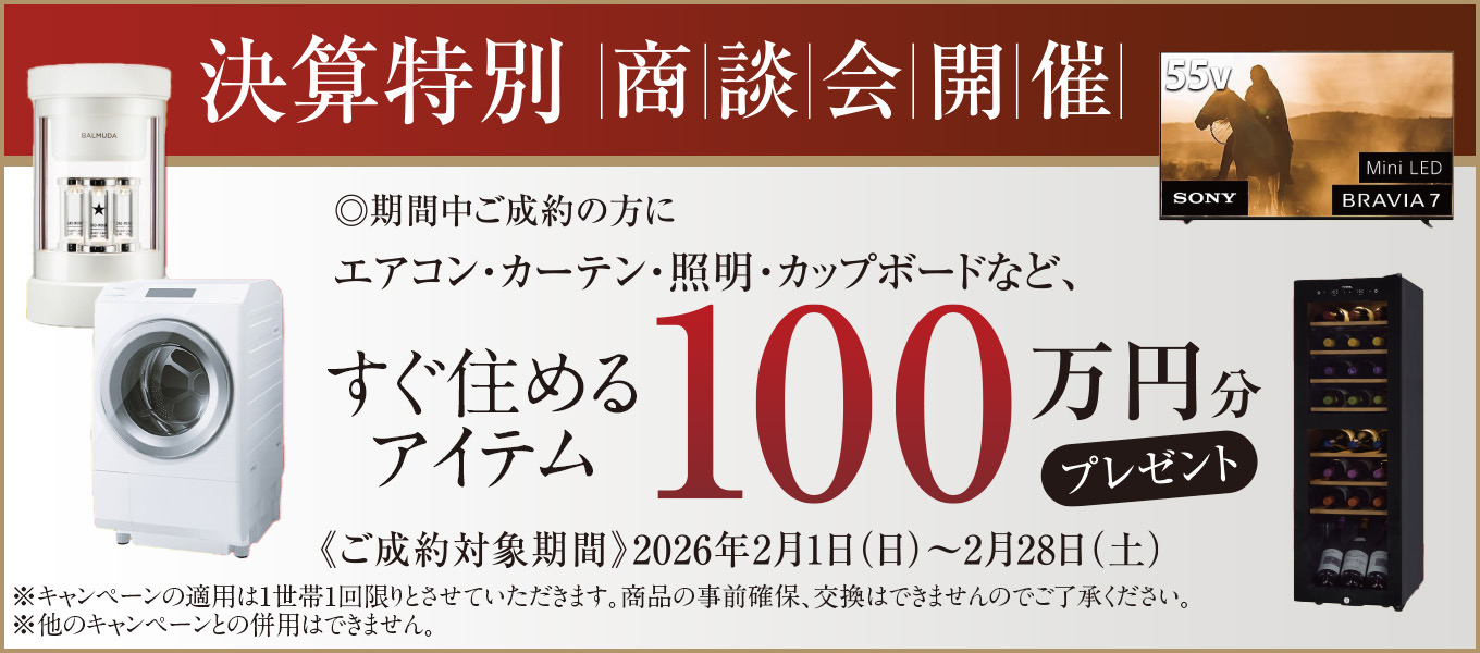 ご成約キャンペーン