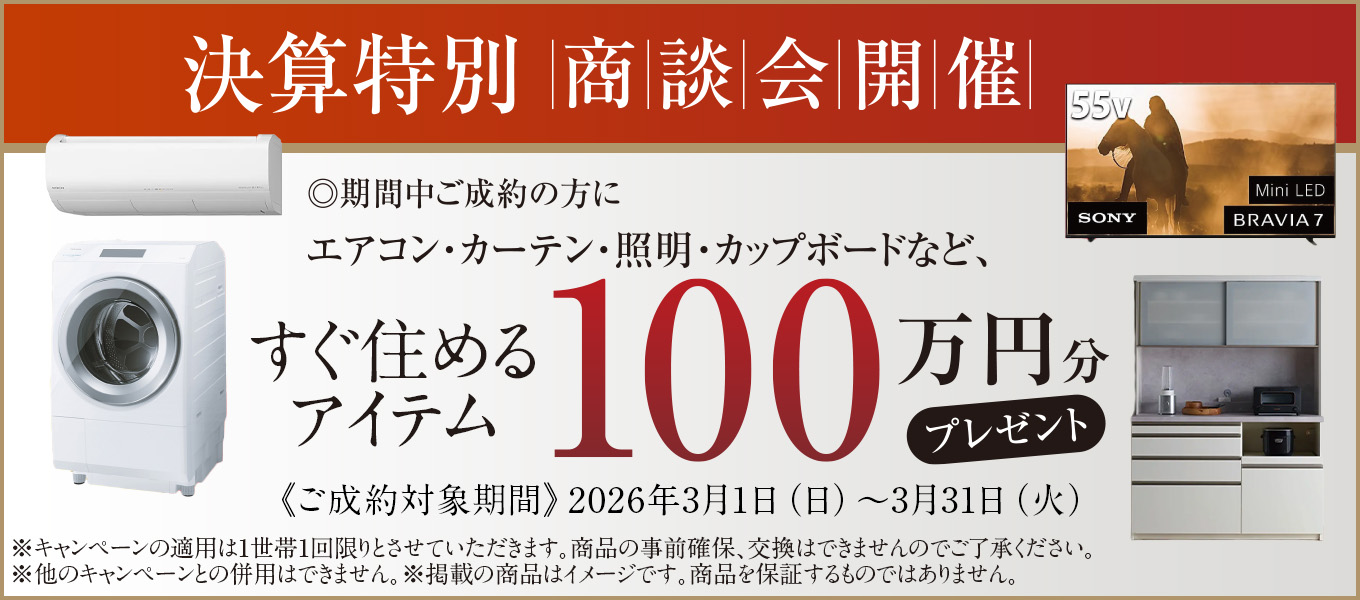 ご成約キャンペーン