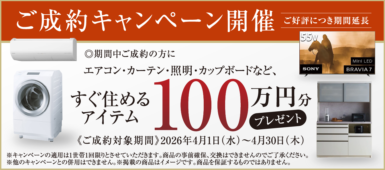 ご成約キャンペーン