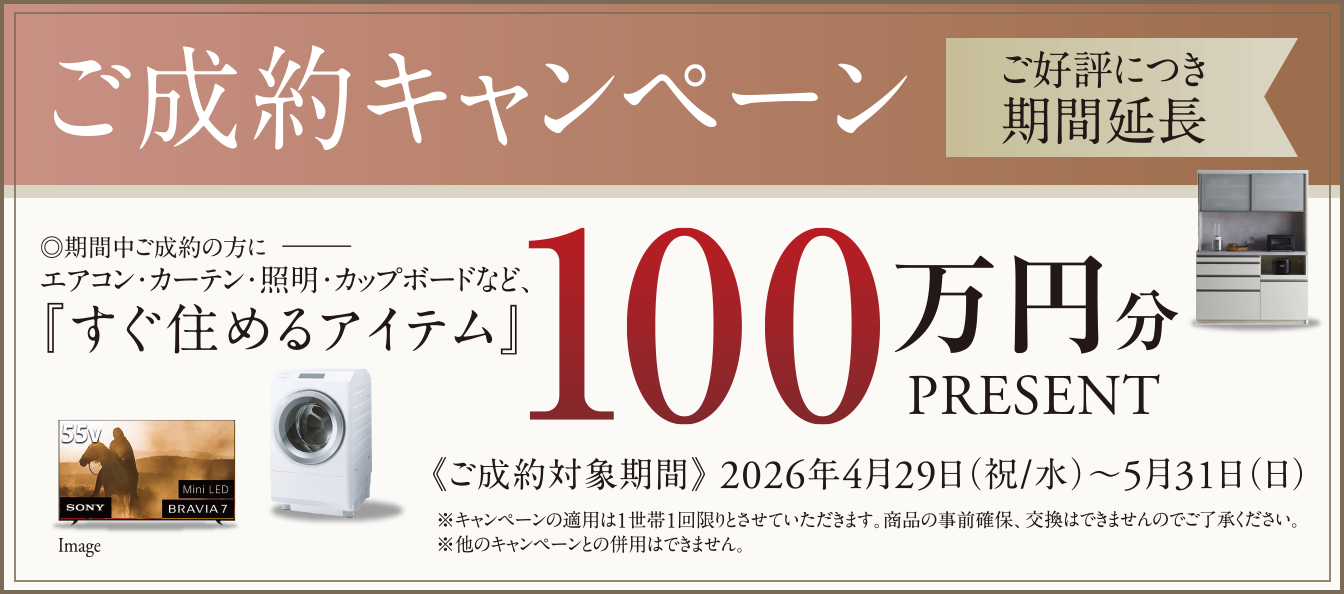 ご成約キャンペーン