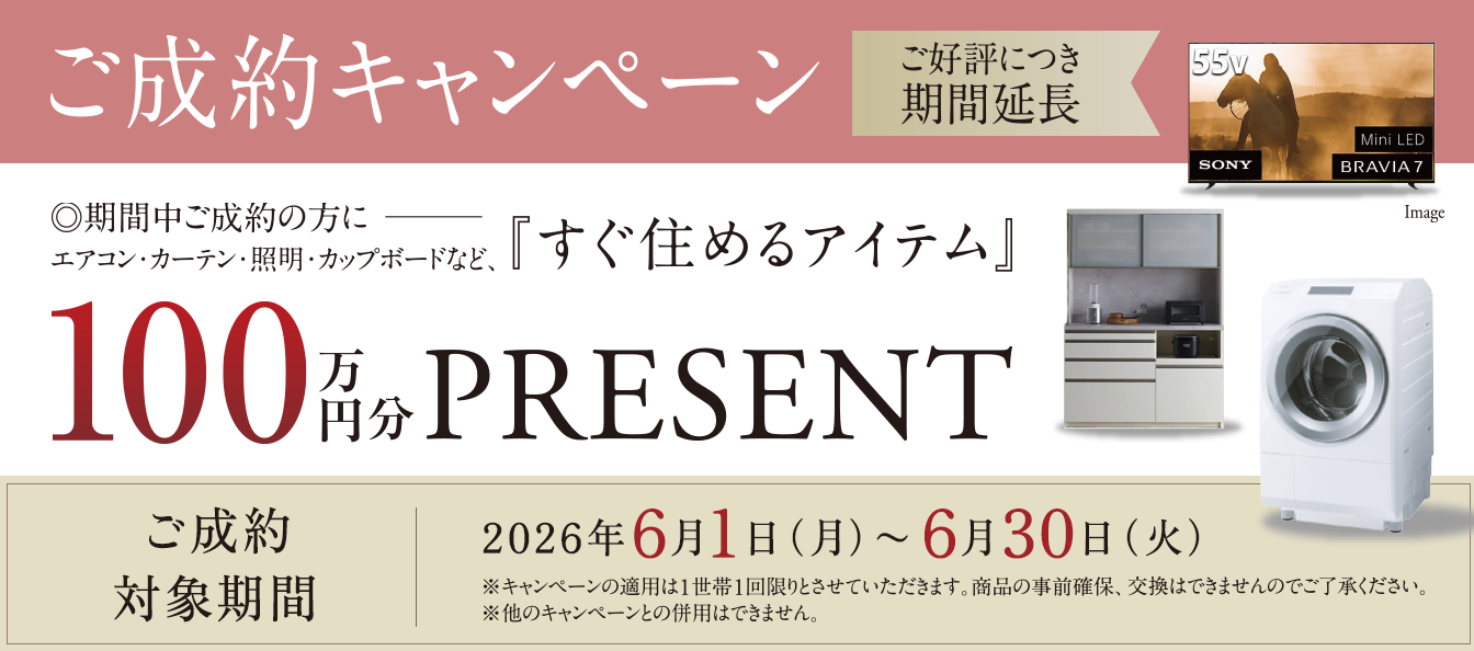 ご成約キャンペーン