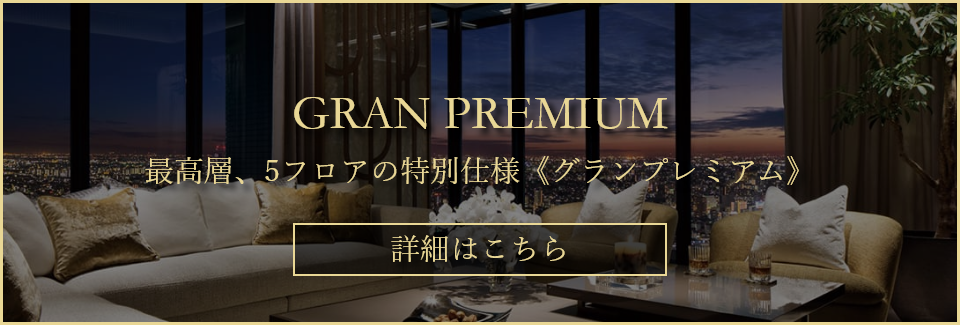 グランプレミアム