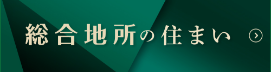 総合地所の住まい