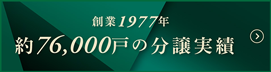 創業1977年 約73,000戸の分譲実績