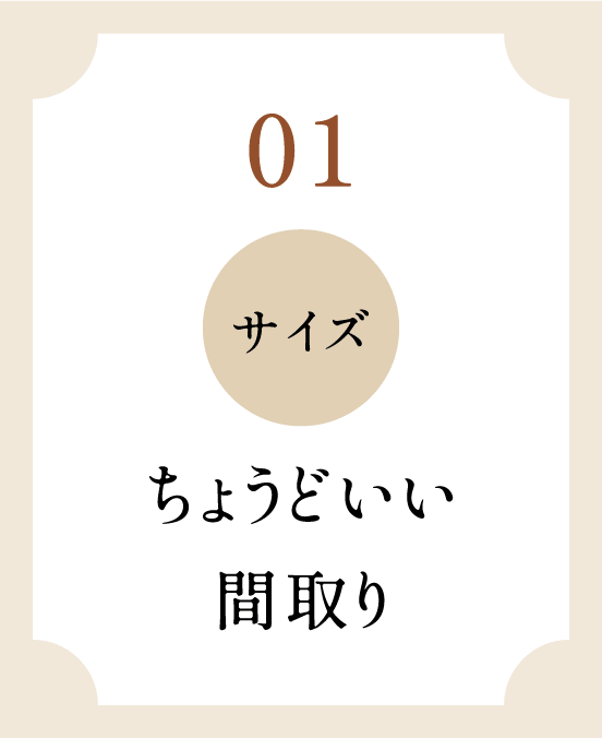 01 サイズ ちょうどいい間取り