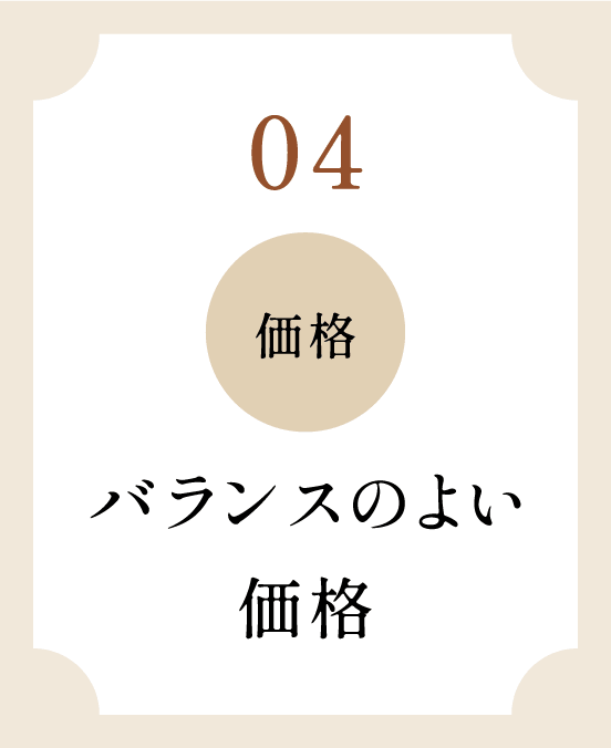 04 価格 バランスのよい価格