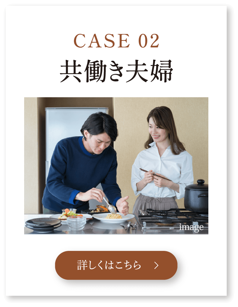 CASE 02 共働き夫婦