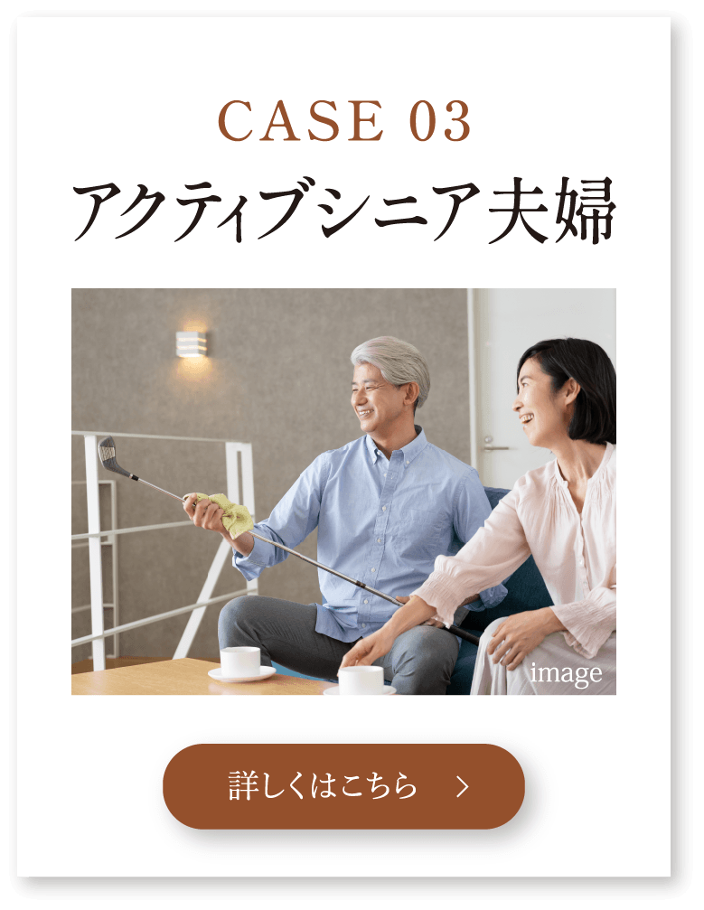 CASE 03 アクティブシニア夫婦