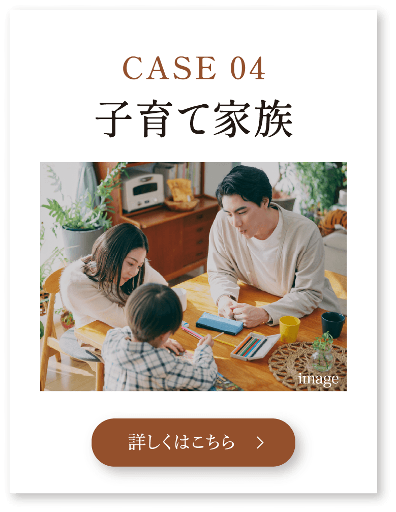 CASE 04 子育て家族