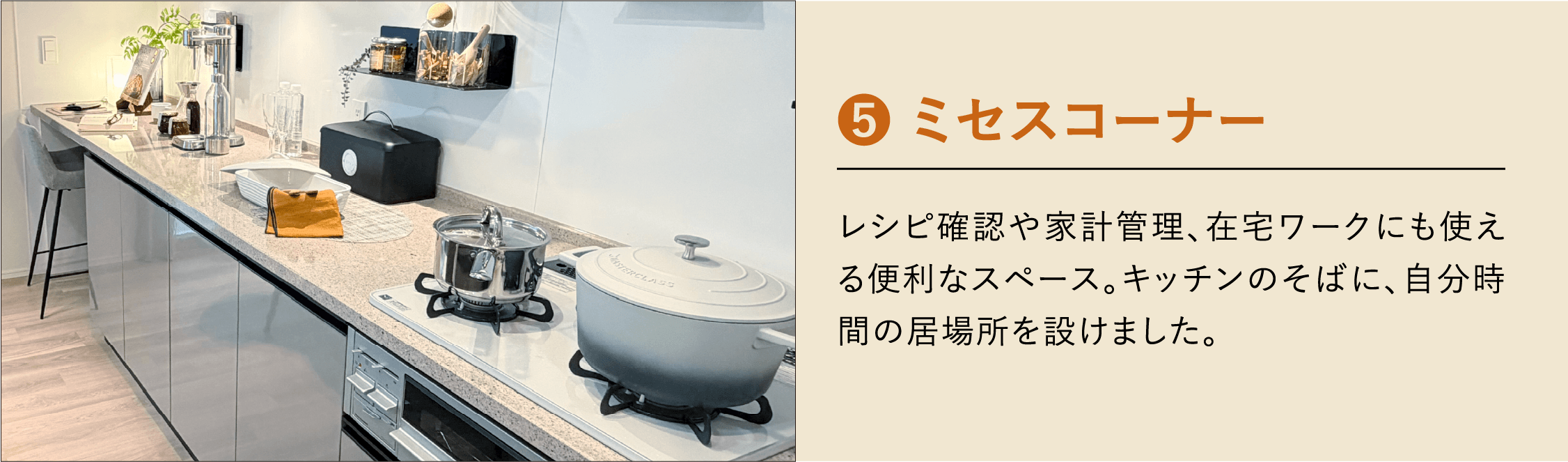 ❺ ミセスコーナー