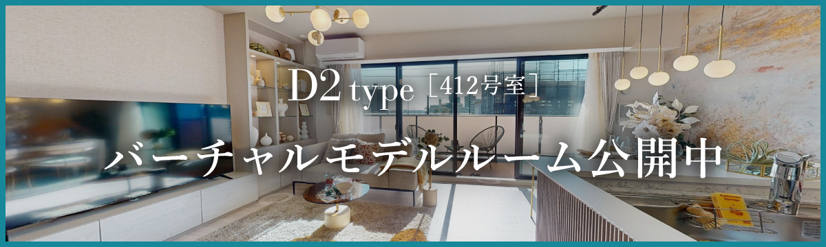 D2type ［412号室］バーチャルモデルルーム公開中