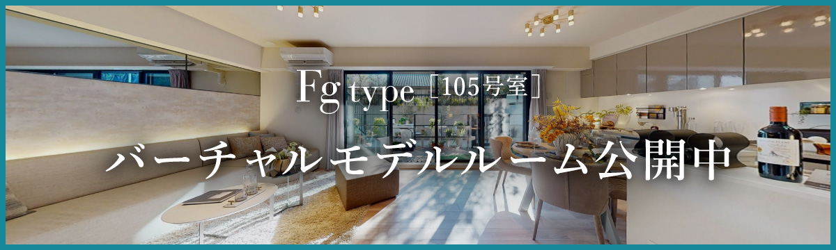 Fgtype ［105号室］バーチャルモデルルーム公開中