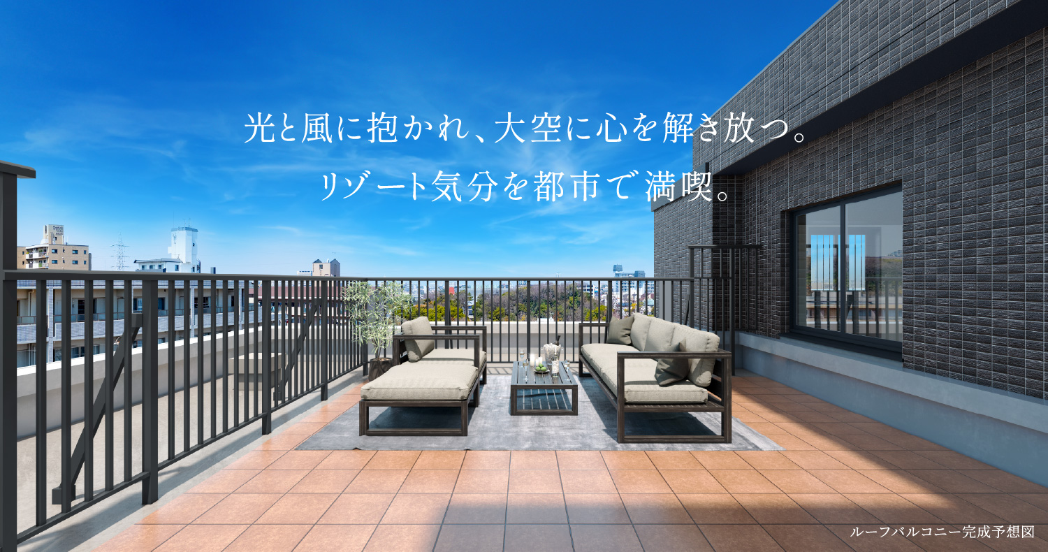 ルーフバルコニー完成予想図