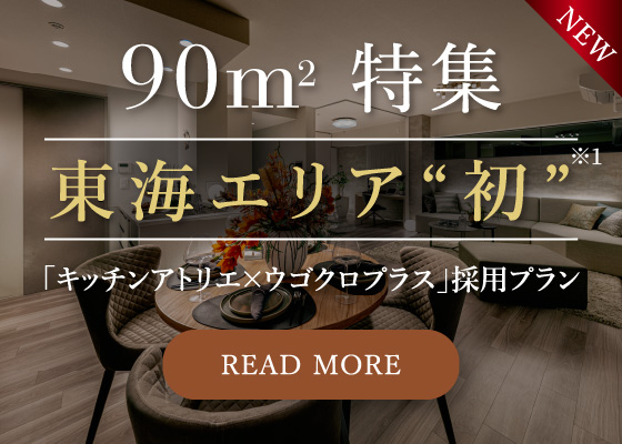 90m2特集｜東海エリア”初”｜「キッチンアトリエ×ウゴクロプラス」採用プラン