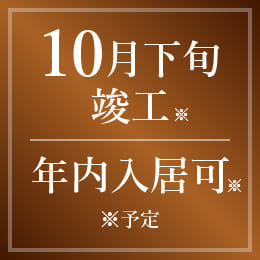 10月下旬竣工 年内入居可予定