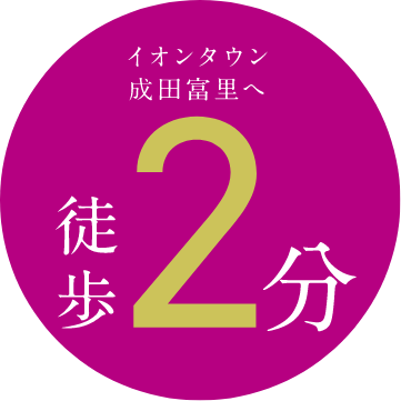 イオンタウン成田富里へ徒歩２分
