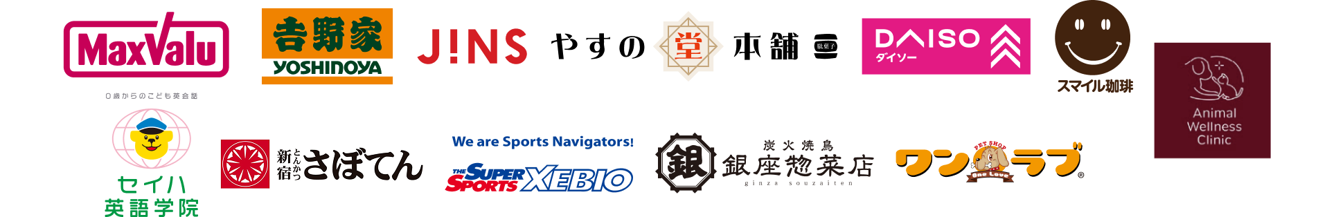 マックスバリュー|ヤマダ電機|ワンラブ|銀座惣菓店|さぼてん|スマイル薬局|セイハ英語学院|ゼビオ|ダイソー
