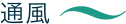 通風
