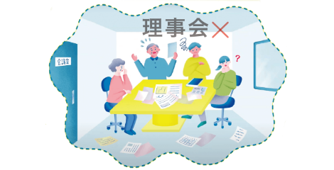 理事会をなくし理事就任の負担を解消