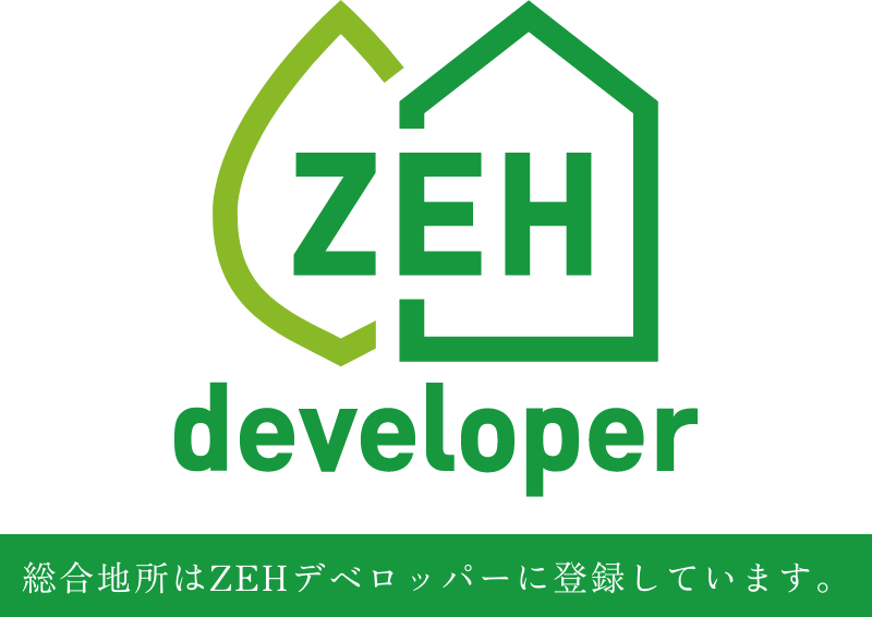 総合地所はZEHデペロッパーに登録しています。