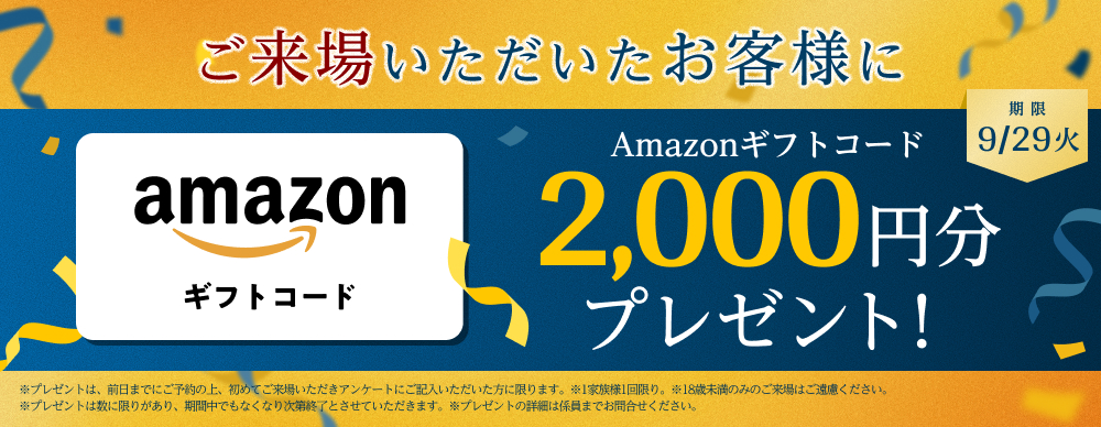 ご来場いただいたお客様にAmazonギフトコード2,000円分プレゼント!