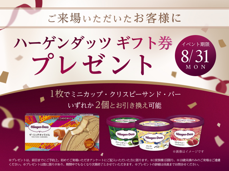 ご来場いただいたお客様にハーゲンダッツギフト券プレゼント