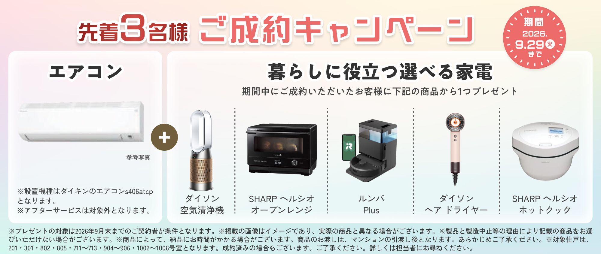 ご成約キャンペーン