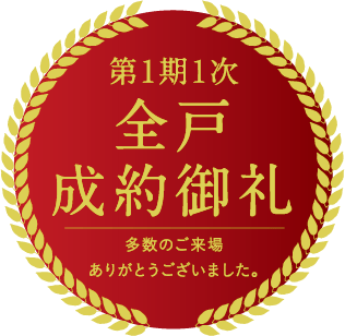 第1期1次全戸成約御礼