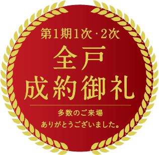 第1期1次全戸成約御礼