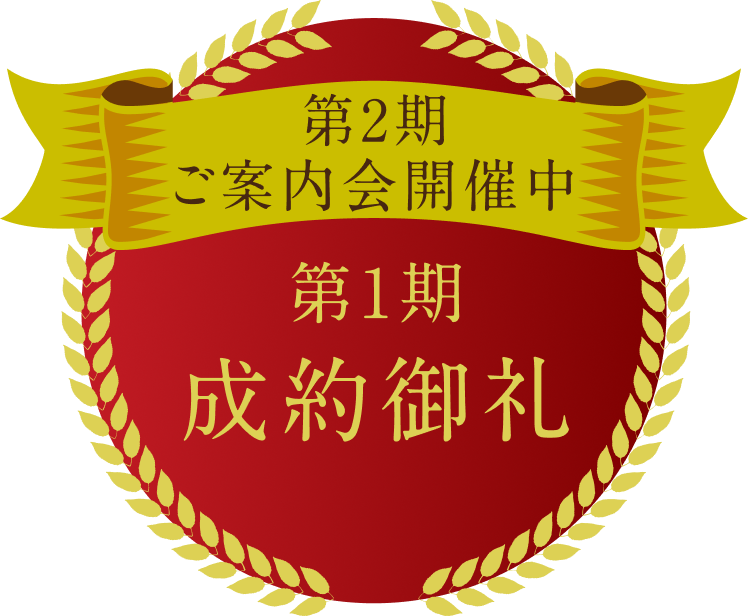 第1期1次2次全戸成約御礼