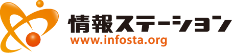 情報ステーション
